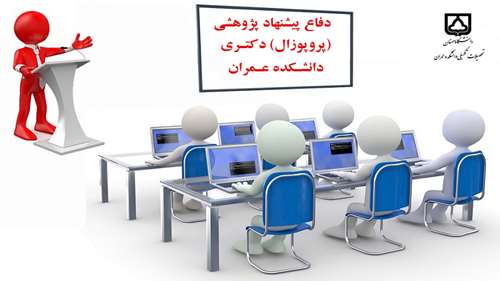  دفاع از پیشنهاد پژوهشی